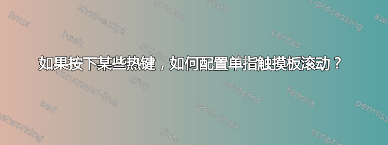 如果按下某些热键，如何配置单指触摸板滚动？