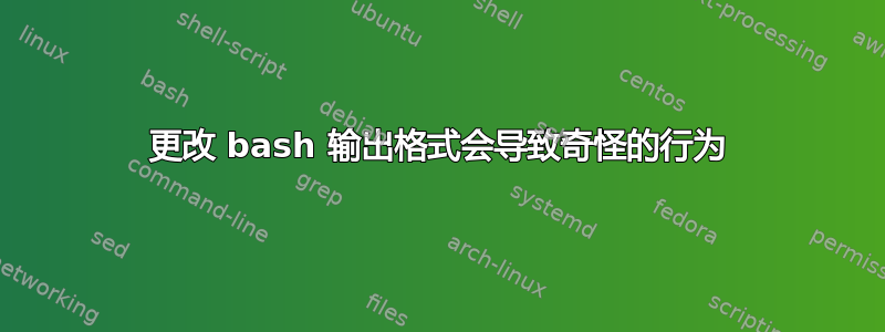 更改 bash 输出格式会导致奇怪的行为