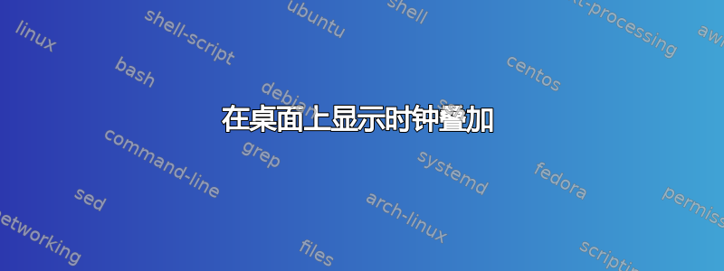 在桌面上显示时钟叠加