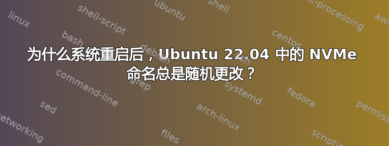 为什么系统重启后，Ubuntu 22.04 中的 NVMe 命名总是随机更改？