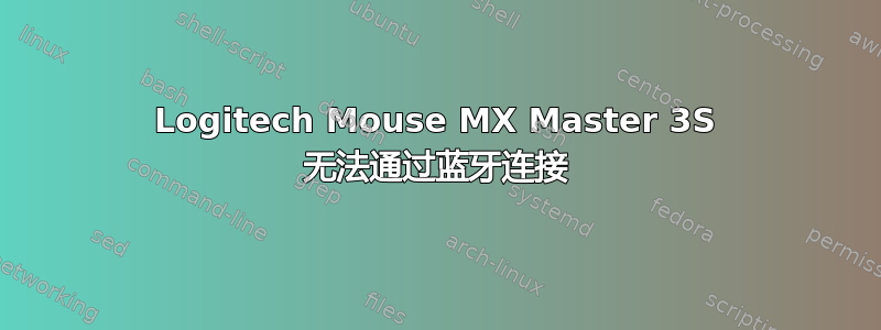 Logitech Mouse MX Master 3S 无法通过蓝牙连接