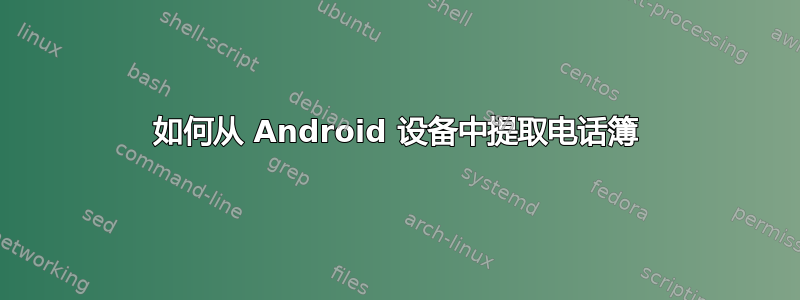 如何从 Android 设备中提取电话簿