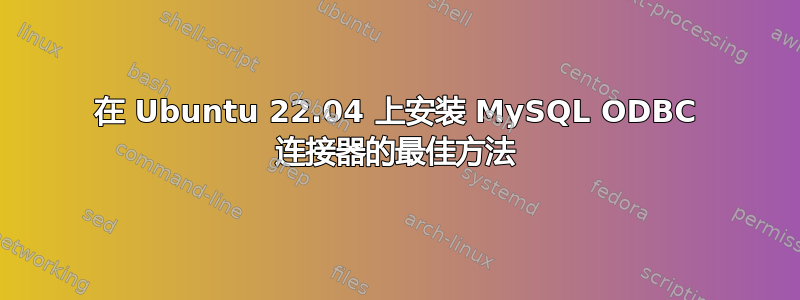 在 Ubuntu 22.04 上安装 MySQL ODBC 连接器的最佳方法