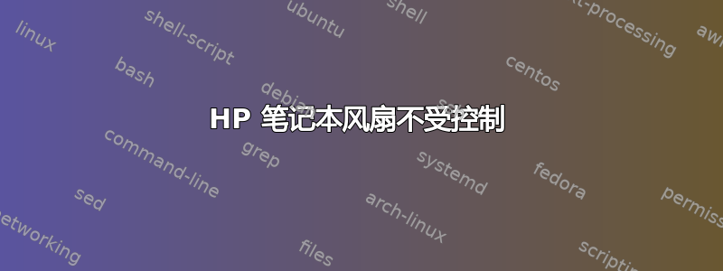 HP 笔记本风扇不受控制