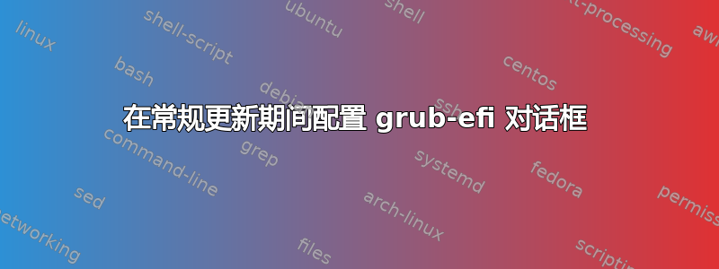 在常规更新期间配置 grub-efi 对话框