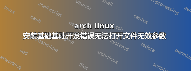 arch linux 安装基础基础开发错误无法打开文件无效参数