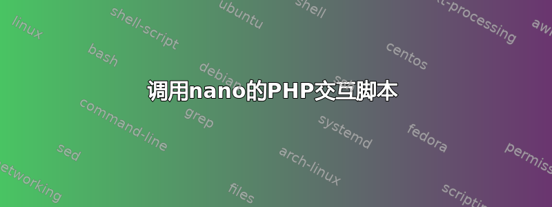 调用nano的PHP交互脚本