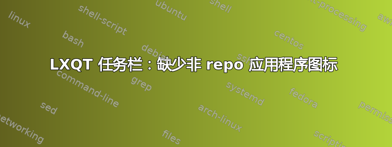 LXQT 任务栏：缺少非 repo 应用程序图标