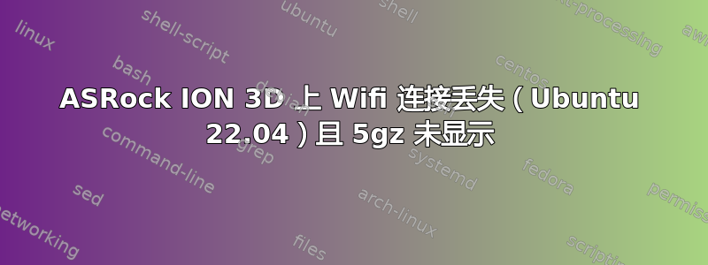 ASRock ION 3D 上 Wifi 连接丢失（Ubuntu 22.04）且 5gz 未显示