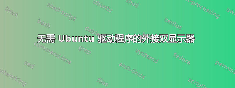 无需 Ubuntu 驱动程序的外接双显示器