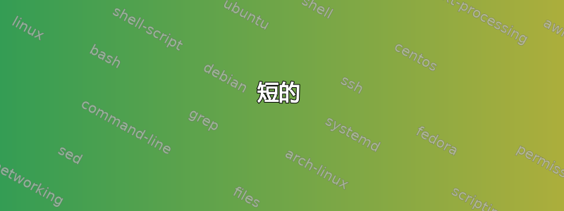 短的