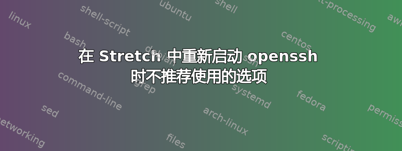 在 Stretch 中重新启动 openssh 时不推荐使用的选项