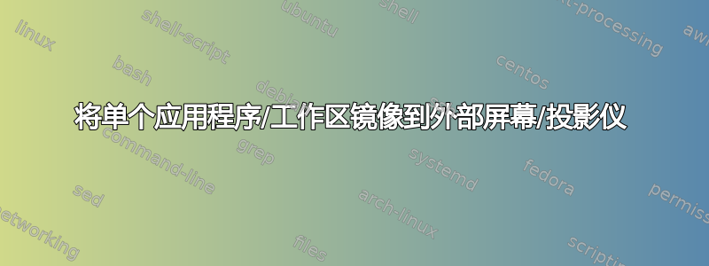 将单个应用程序/工作区镜像到外部屏幕/投影仪