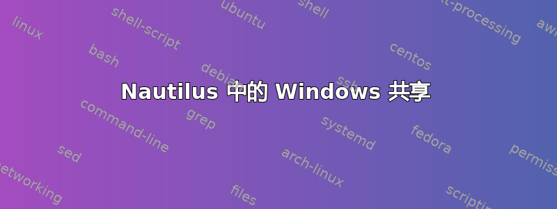 Nautilus 中的 Windows 共享