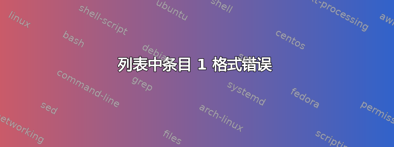 列表中条目 1 格式错误