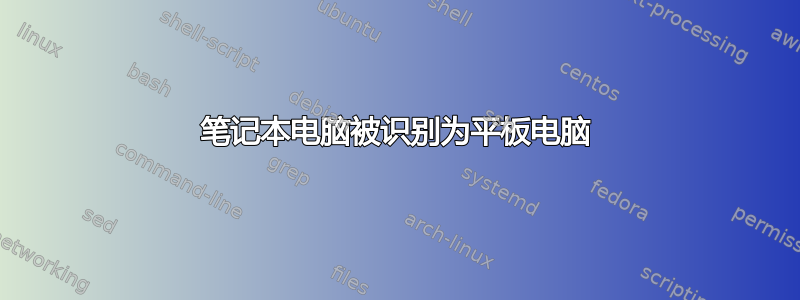 笔记本电脑被识别为平板电脑