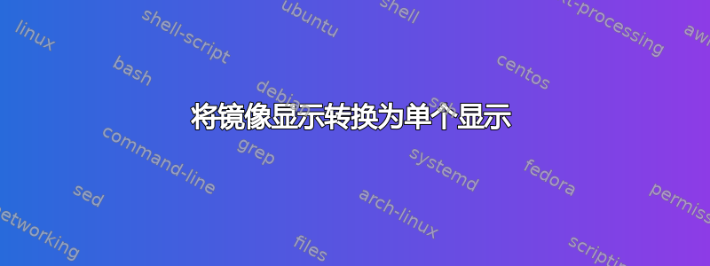 将镜像显示转换为单个显示