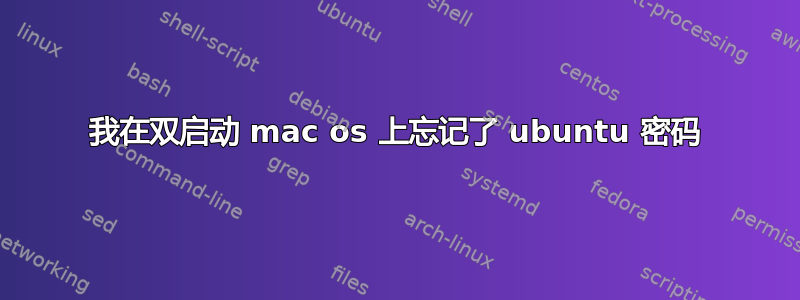 我在双启动 mac os 上忘记了 ubuntu 密码