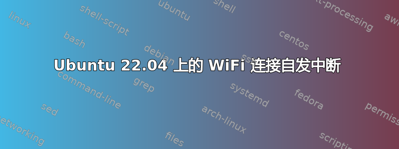 Ubuntu 22.04 上的 WiFi 连接自发中断