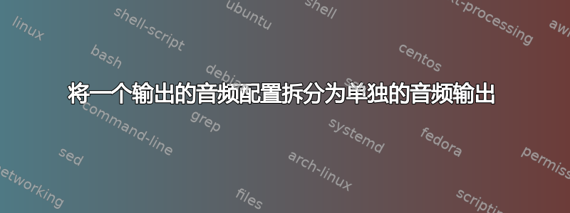 将一个输出的音频配置拆分为单独的音频输出