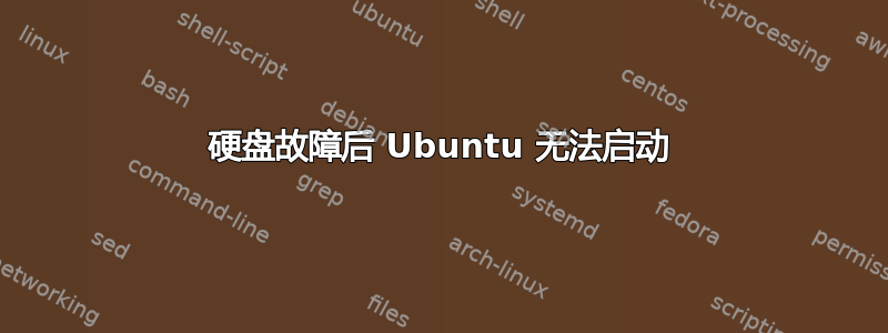 硬盘故障后 Ubuntu 无法启动