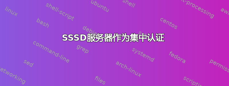 SSSD服务器作为集中认证