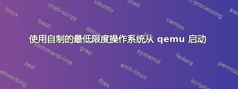 使用自制的最低限度操作系统从 qemu 启动