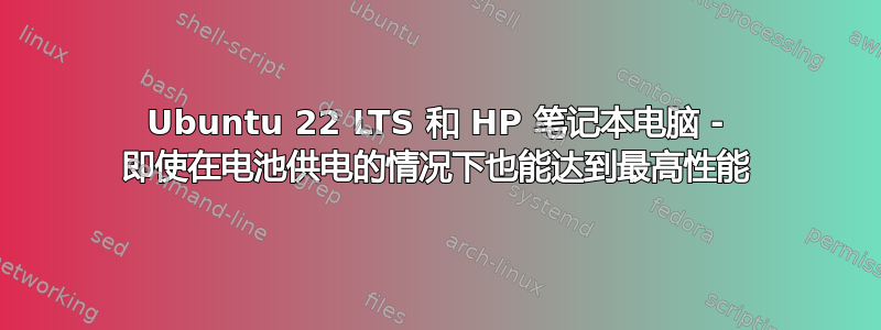 Ubuntu 22 LTS 和 HP 笔记本电脑 - 即使在电池供电的情况下也能达到最高性能