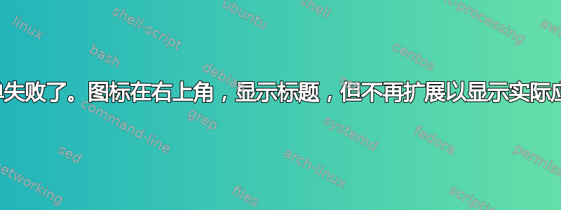 经典菜单失败了。图标在右上角，显示标题，但不再扩展以显示实际应用程序