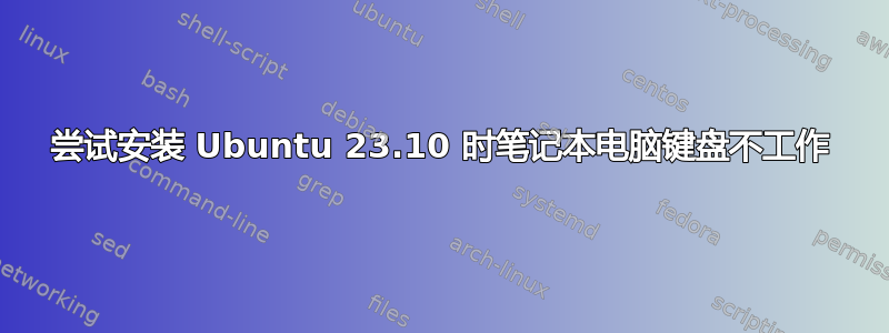 尝试安装 Ubuntu 23.10 时笔记本电脑键盘不工作