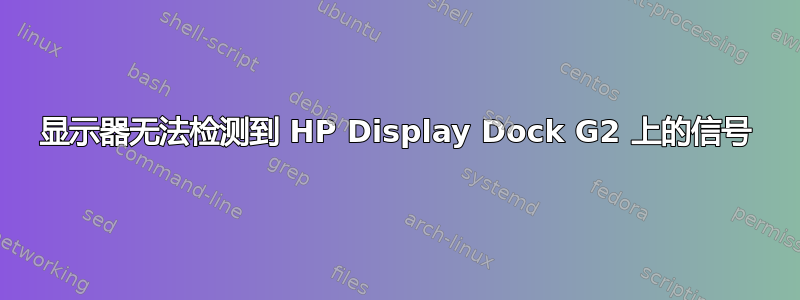 显示器无法检测到 HP Display Dock G2 上的信号