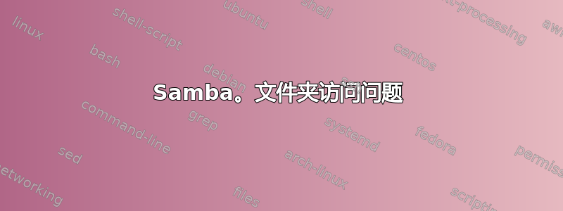 Samba。文件夹访问问题