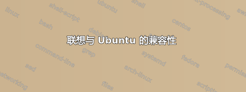 联想与 Ubuntu 的兼容性