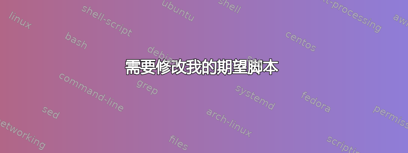 需要修改我的期望脚本