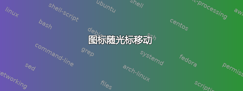 图标随光标移动