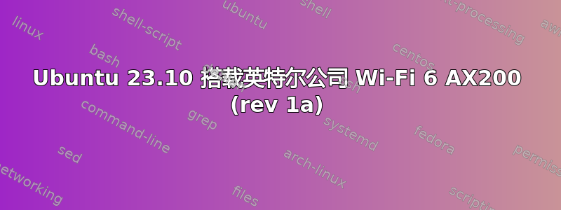 Ubuntu 23.10 搭载英特尔公司 Wi-Fi 6 AX200 (rev 1a)