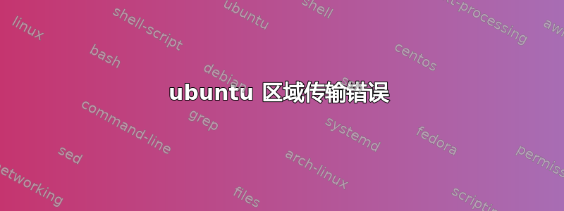 ubuntu 区域传输错误