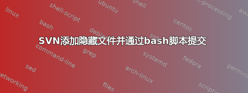 SVN添加隐藏文件并通过bash脚本提交