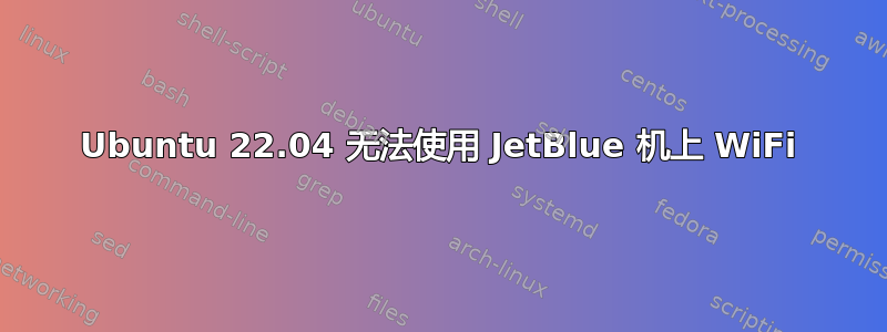 Ubuntu 22.04 无法使用 JetBlue 机上 WiFi