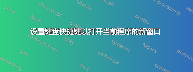 设置键盘快捷键以打开当前程序的新窗口