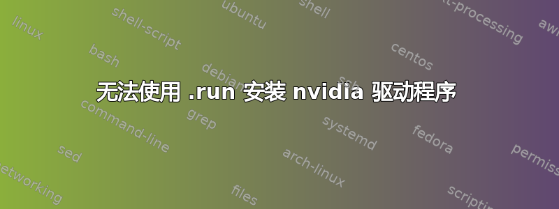 无法使用 .run 安装 nvidia 驱动程序