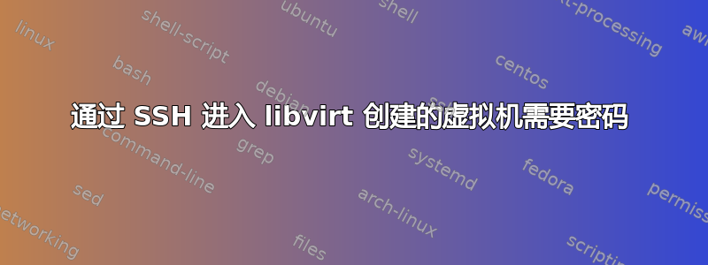 通过 SSH 进入 libvirt 创建的虚拟机需要密码