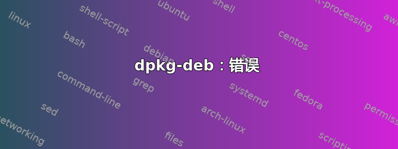 dpkg-deb：错误