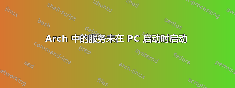 Arch 中的服务未在 PC 启动时启动