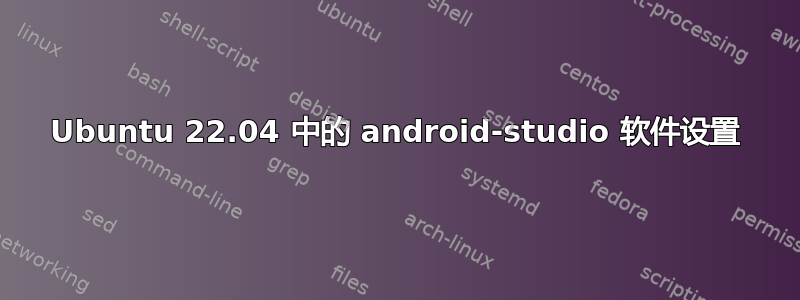 Ubuntu 22.04 中的 android-studio 软件设置