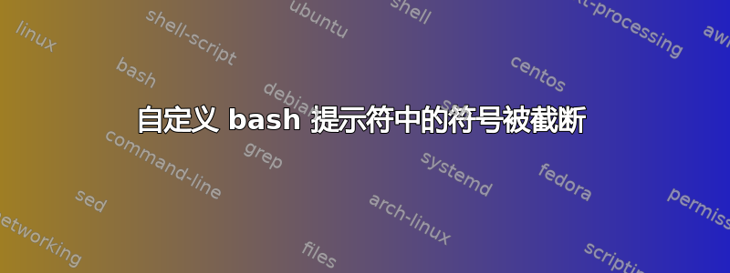 自定义 bash 提示符中的符号被截断