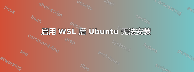 启用 WSL 后 Ubuntu 无法安装