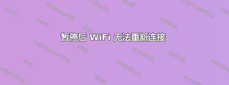 暂停后 WiFi 无法重新连接