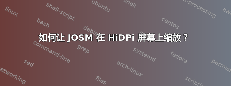 如何让 JOSM 在 HiDPi 屏幕上缩放？