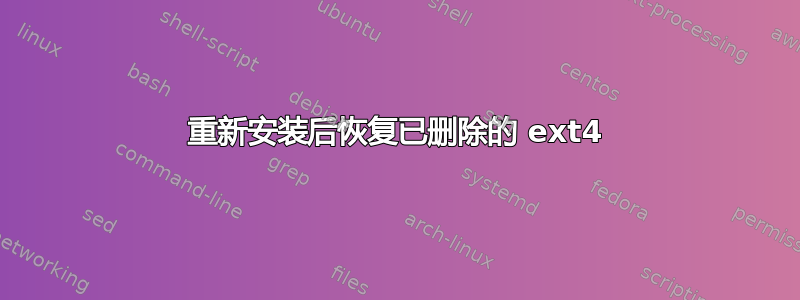 重新安装后恢复已删除的 ext4